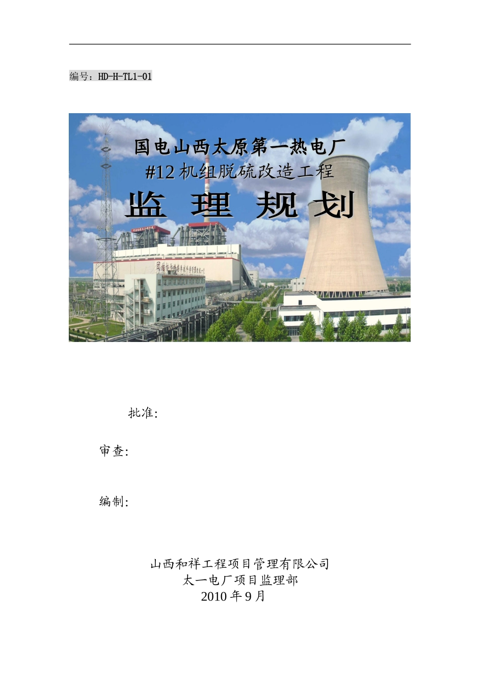 山西太原第一-文库-热电厂机组脱硫改造工程监理规划(文档)--监理规划_第1页
