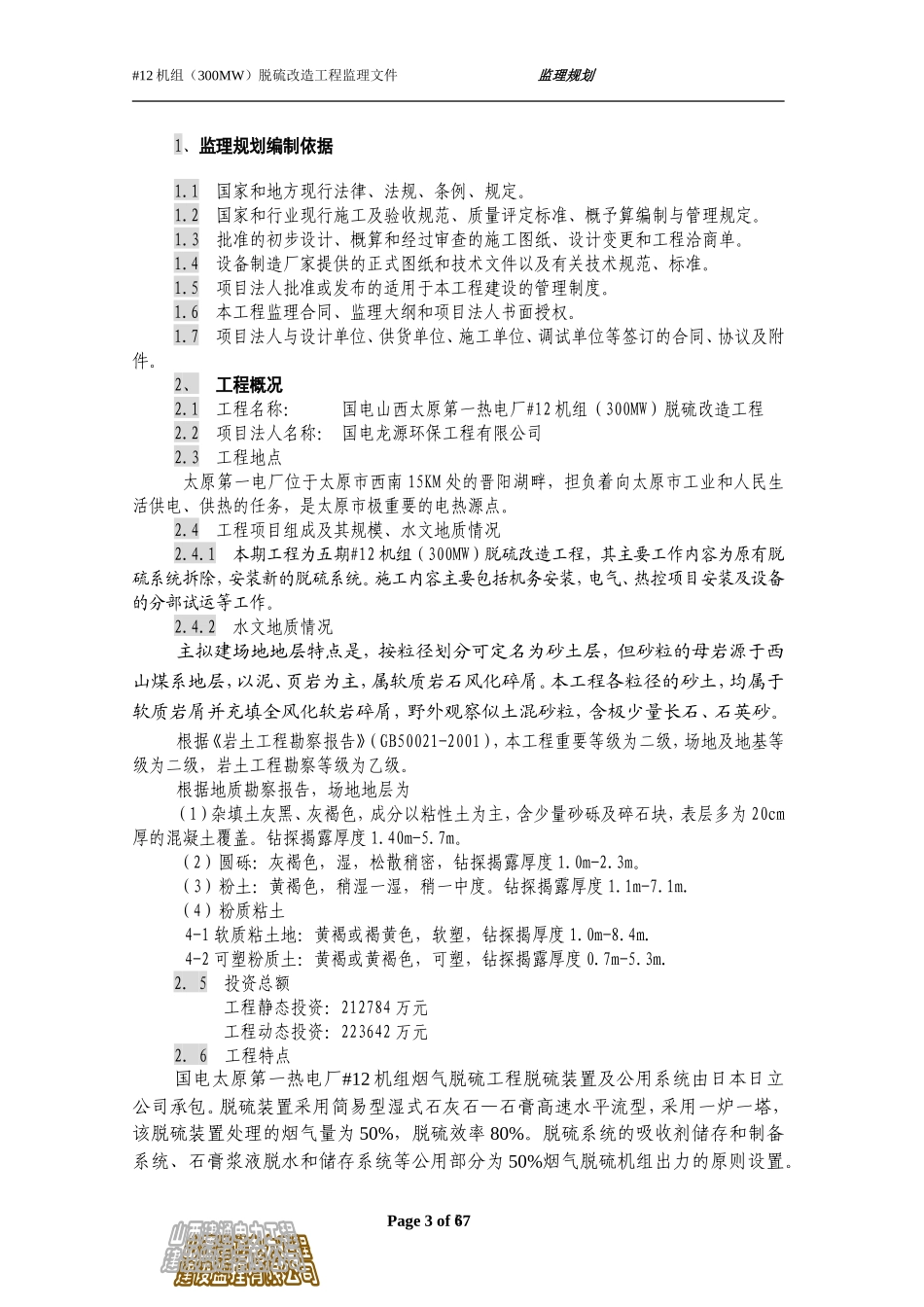 山西太原第一-文库-热电厂机组脱硫改造工程监理规划(文档)--监理规划_第3页