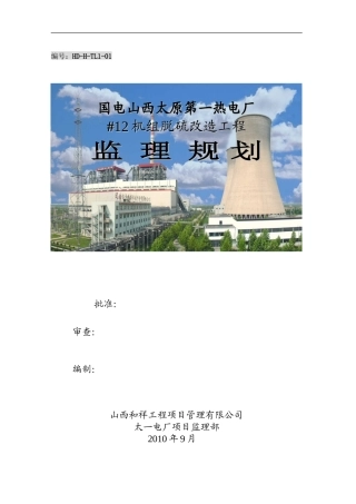 山西太原第一-文库-热电厂机组脱硫改造工程监理规划(文档)--监理规划