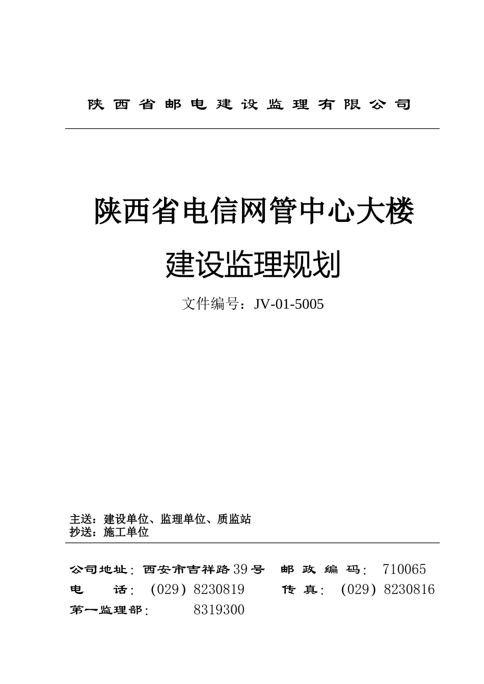 陕西省电信网-文库-管中心大楼建设监理规划(文档)--监理规划_第1页