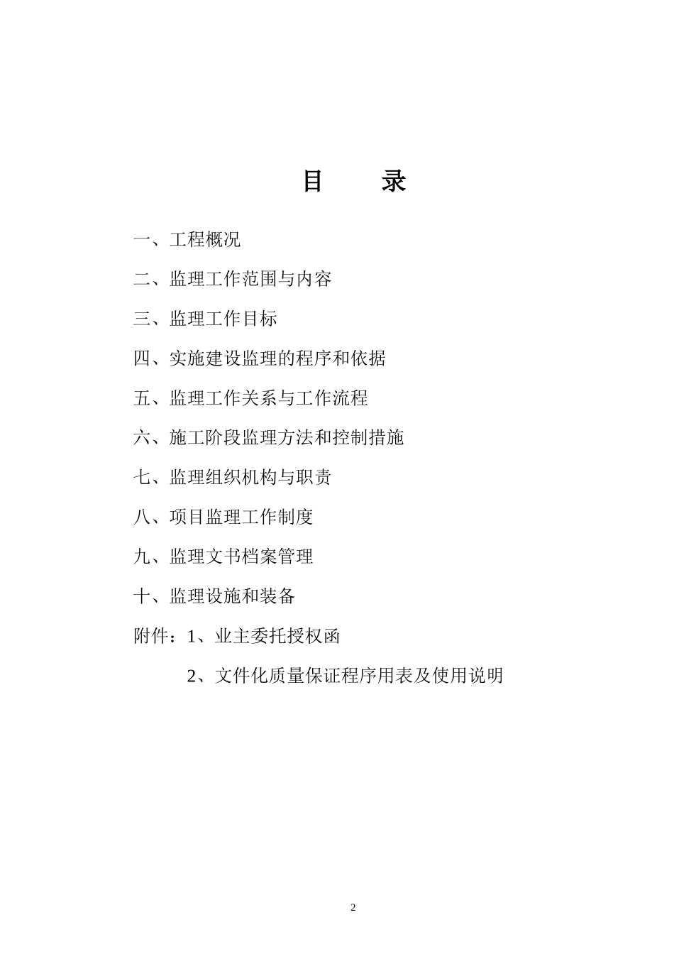陕西省电信网-文库-管中心大楼建设监理规划(文档)--监理规划_第2页
