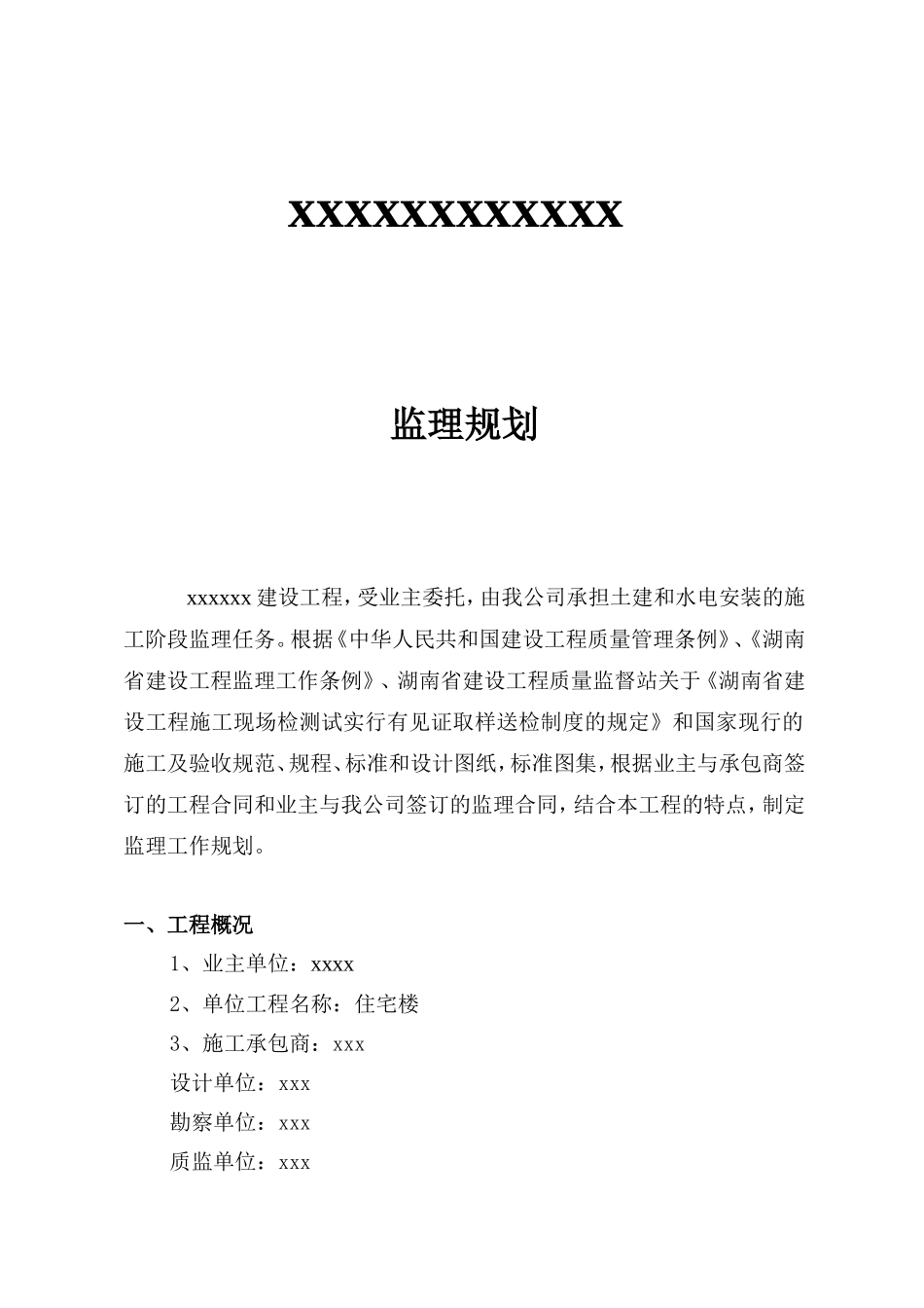 商品住宅楼监-文库-理规划(文档)--监理规划_第1页