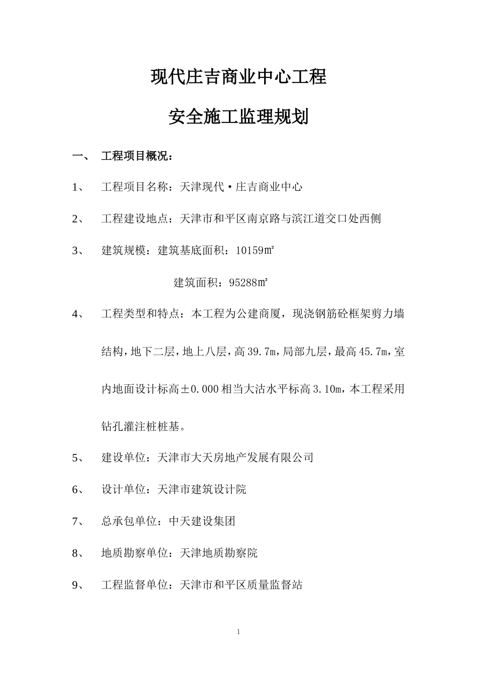 商业中心工程-文库-安全监理规划(文档)--监理规划_第1页