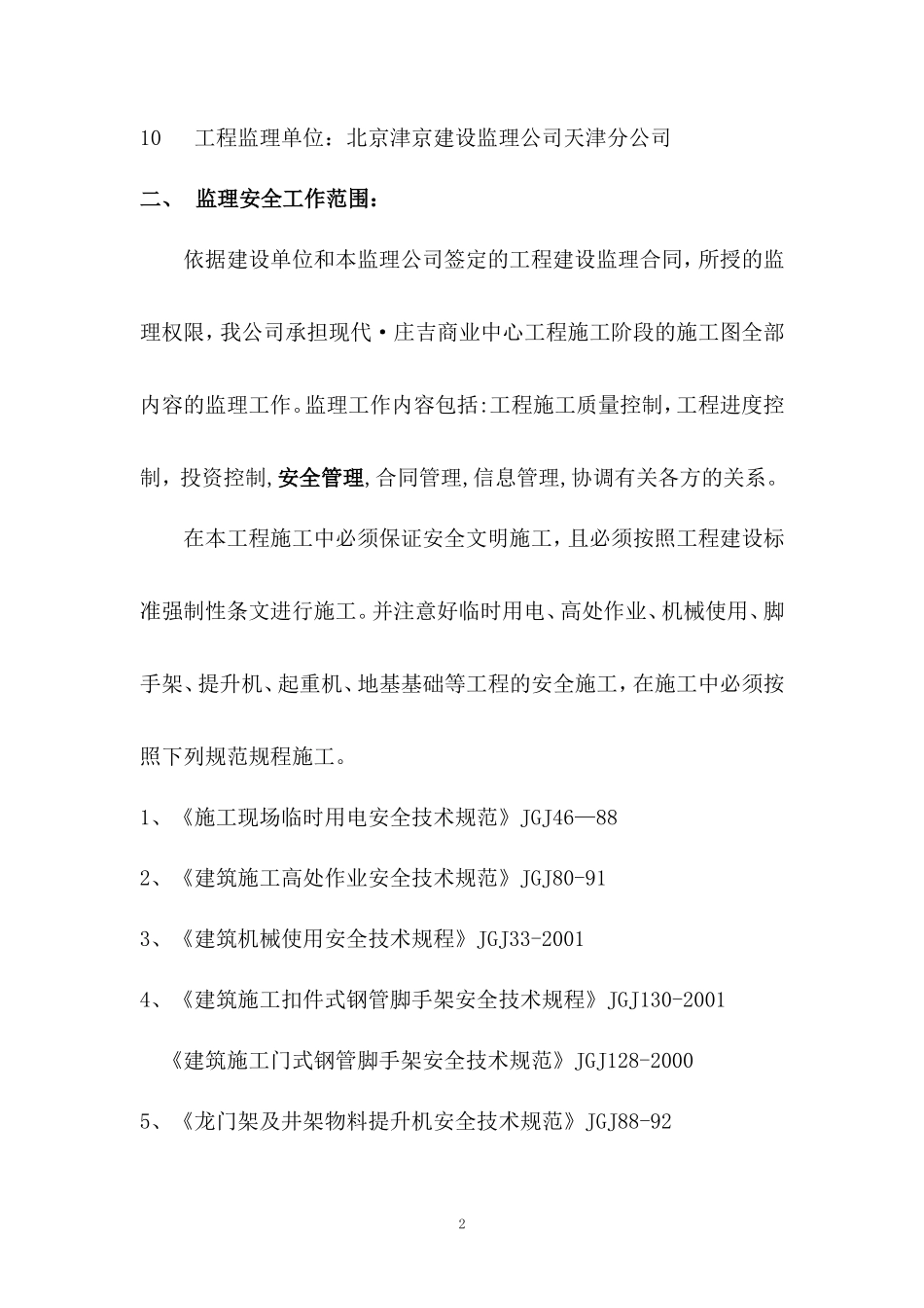 商业中心工程-文库-安全监理规划(文档)--监理规划_第2页