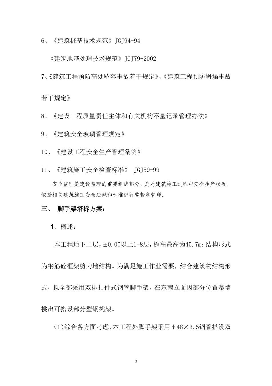 商业中心工程-文库-安全监理规划(文档)--监理规划_第3页