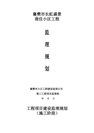 商住小区监理-文库-规划(文档)--监理规划