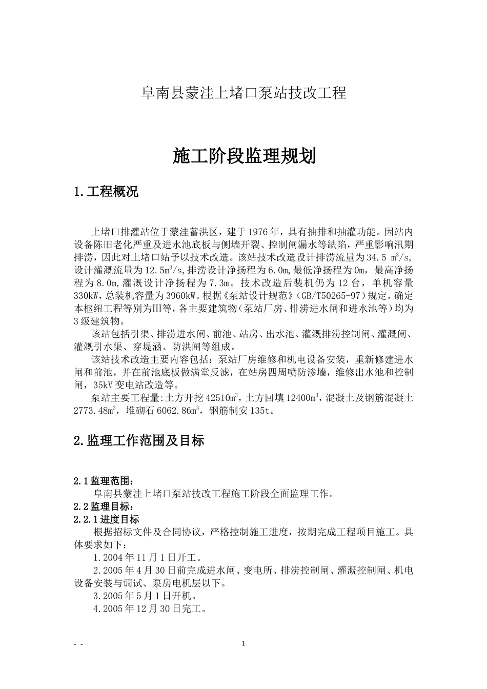 上堵口泵站技-文库-改工程施工阶段监理规划(文档)--监理规划_第1页