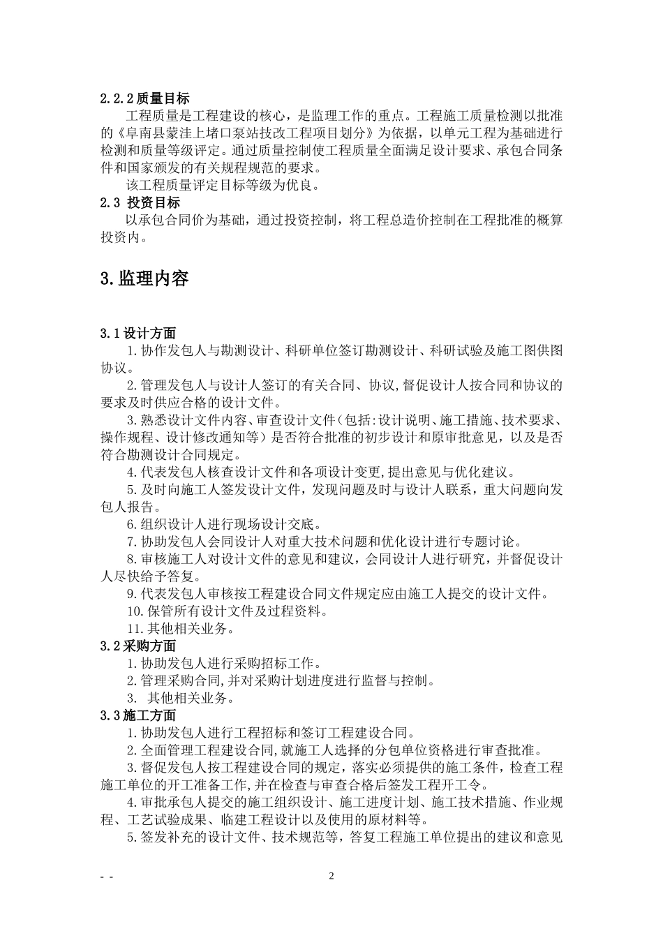 上堵口泵站技-文库-改工程施工阶段监理规划(文档)--监理规划_第2页