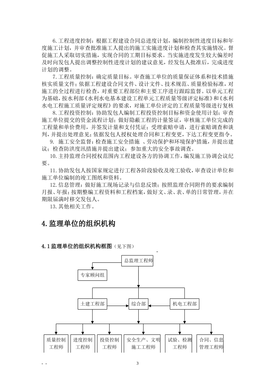 上堵口泵站技-文库-改工程施工阶段监理规划(文档)--监理规划_第3页