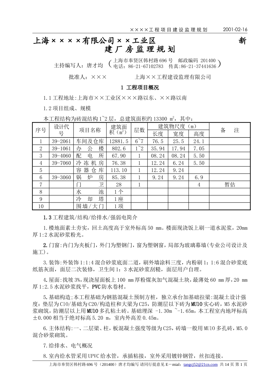 上海××××-文库-有限公司××工业区(文档)--监理规划_第1页