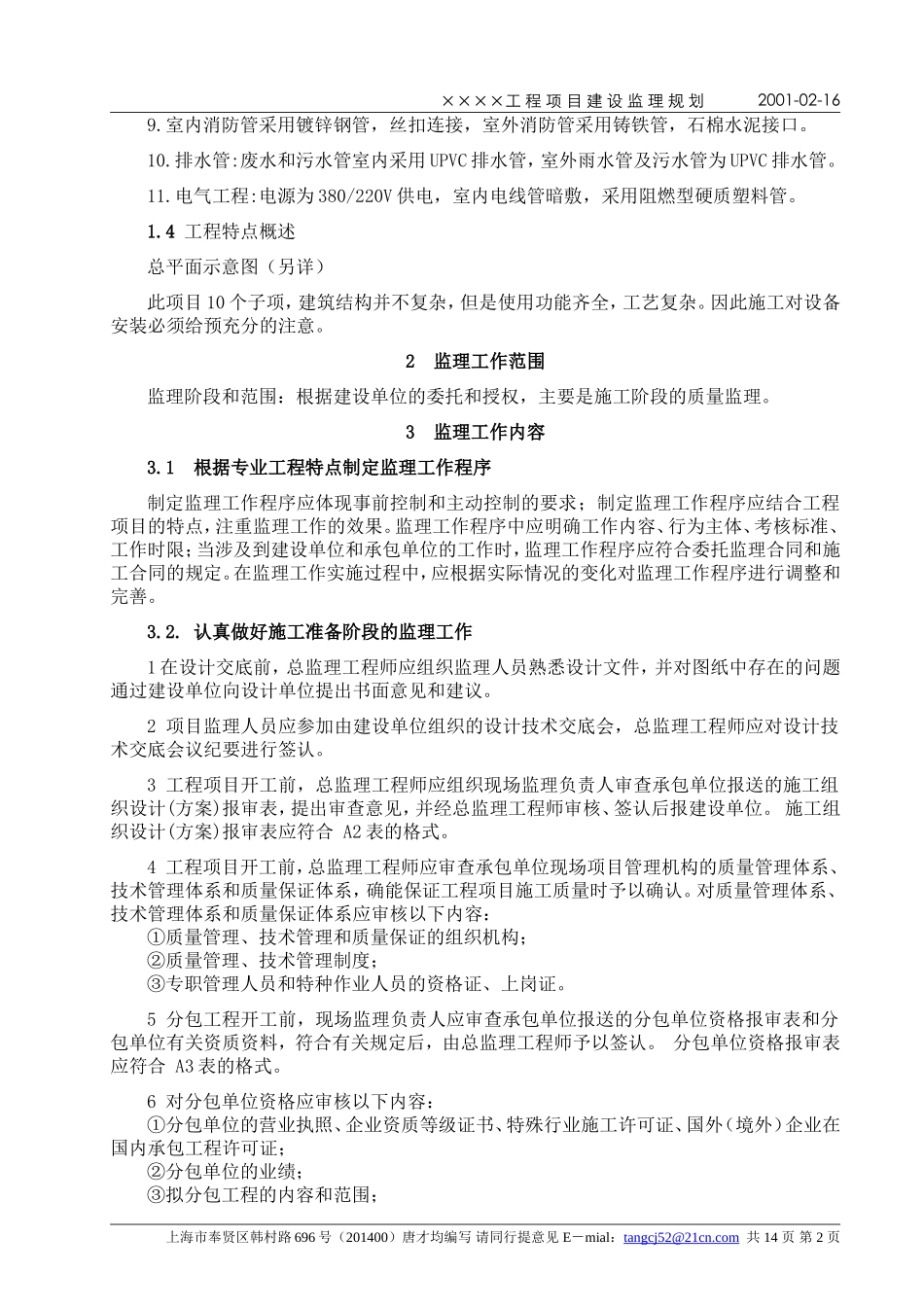 上海××××-文库-有限公司××工业区(文档)--监理规划_第2页