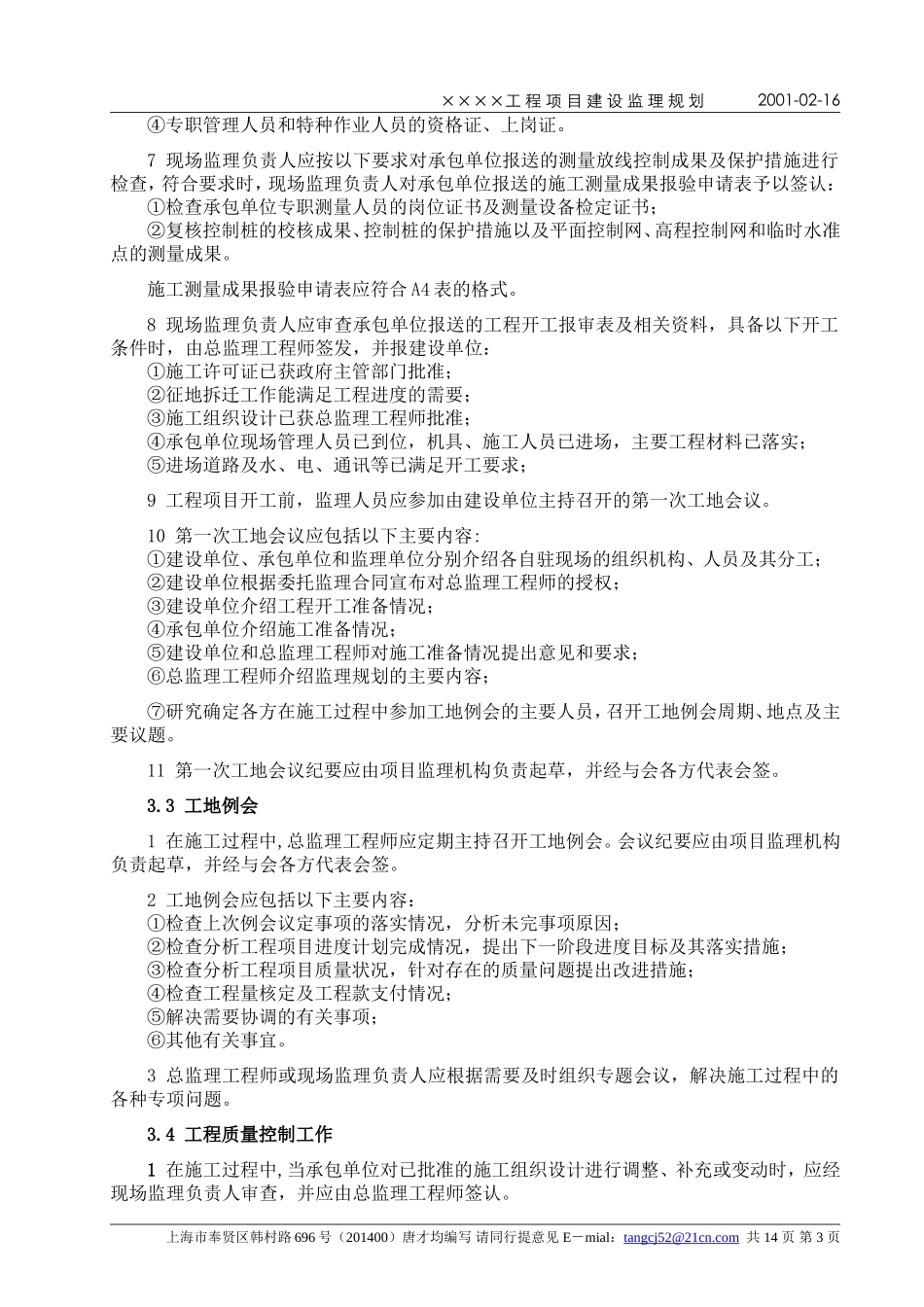 上海××××-文库-有限公司××工业区(文档)--监理规划_第3页