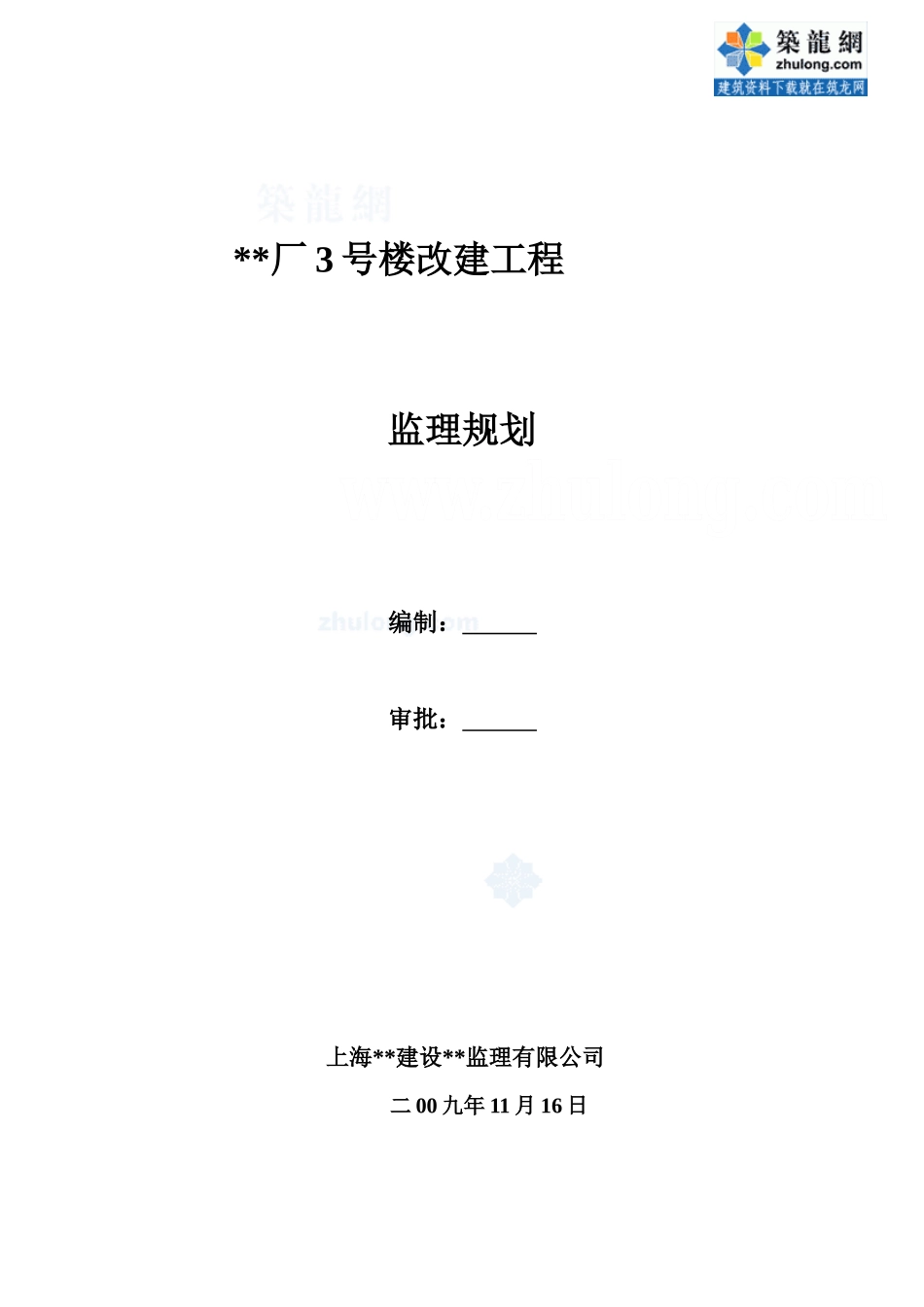 上海市某办公-文库-楼改建工程监理规划secret(文档)--监理规划_第1页