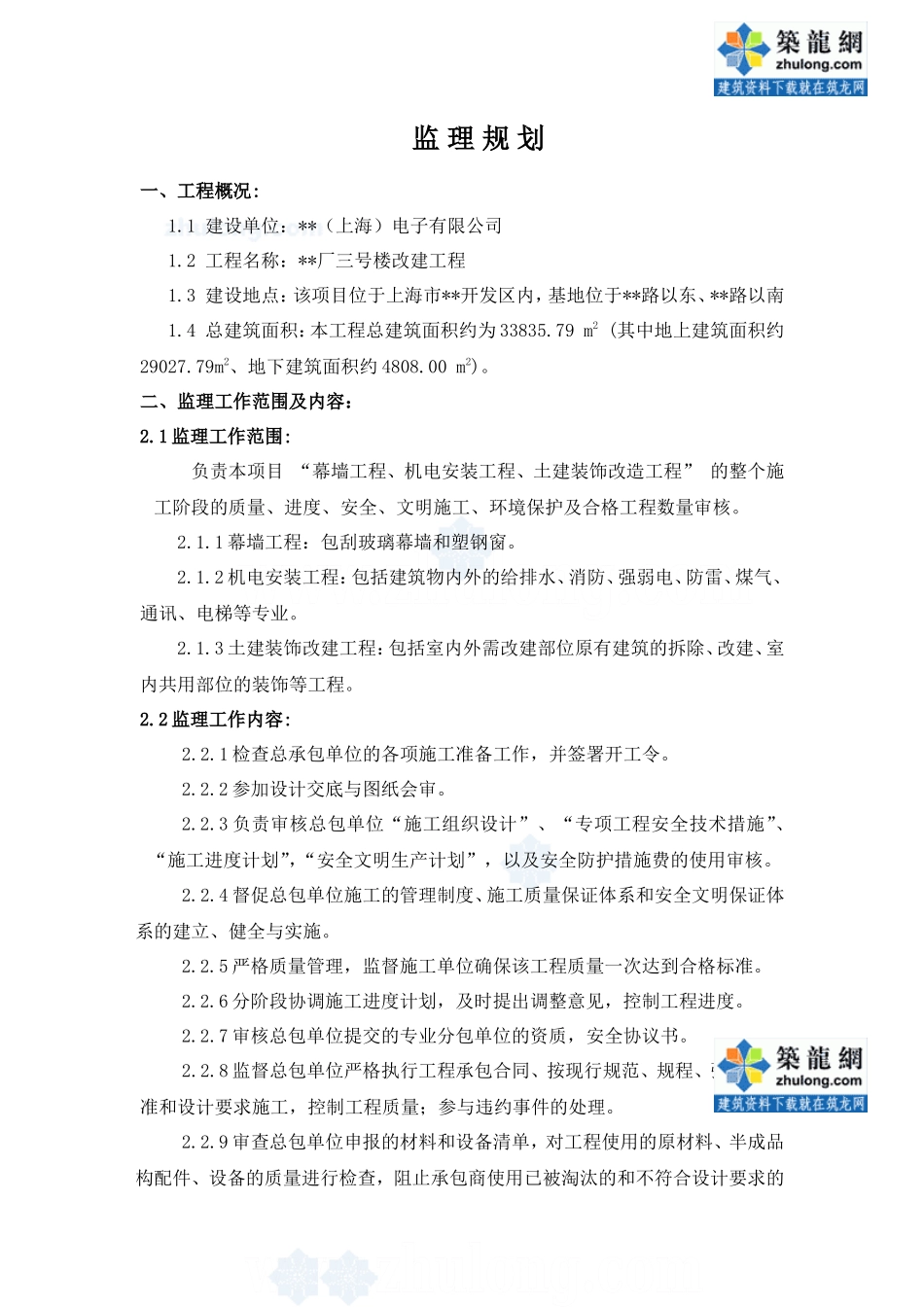 上海市某办公-文库-楼改建工程监理规划secret(文档)--监理规划_第2页