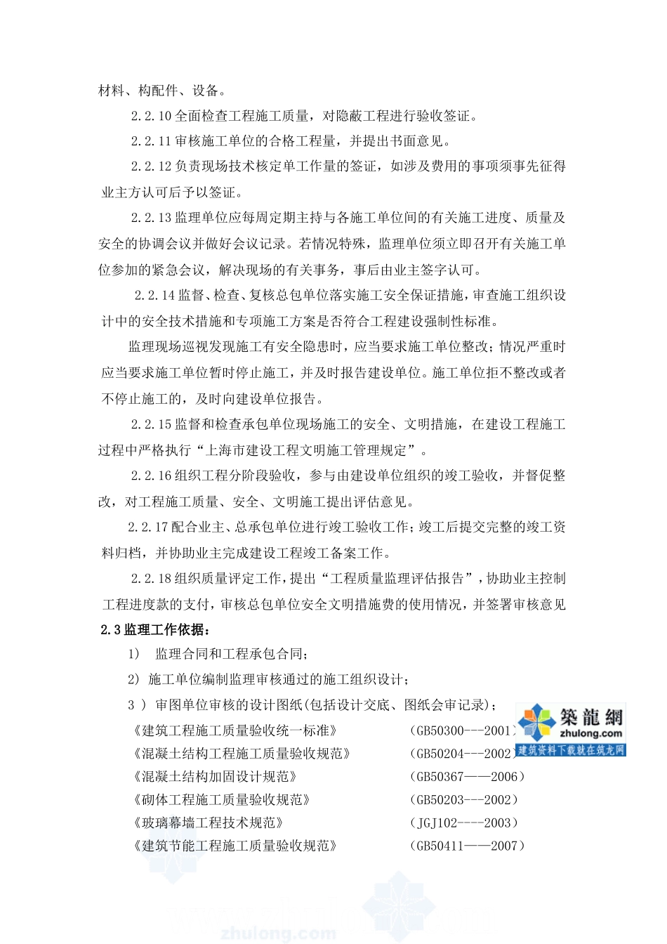上海市某办公-文库-楼改建工程监理规划secret(文档)--监理规划_第3页