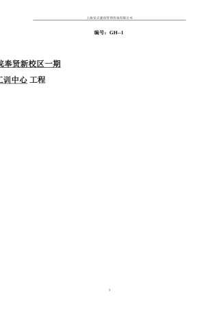 上海应用技术-文库-学院奉贤新校区一期学生食堂、工训中心工程监理规划(文档)--监理规划