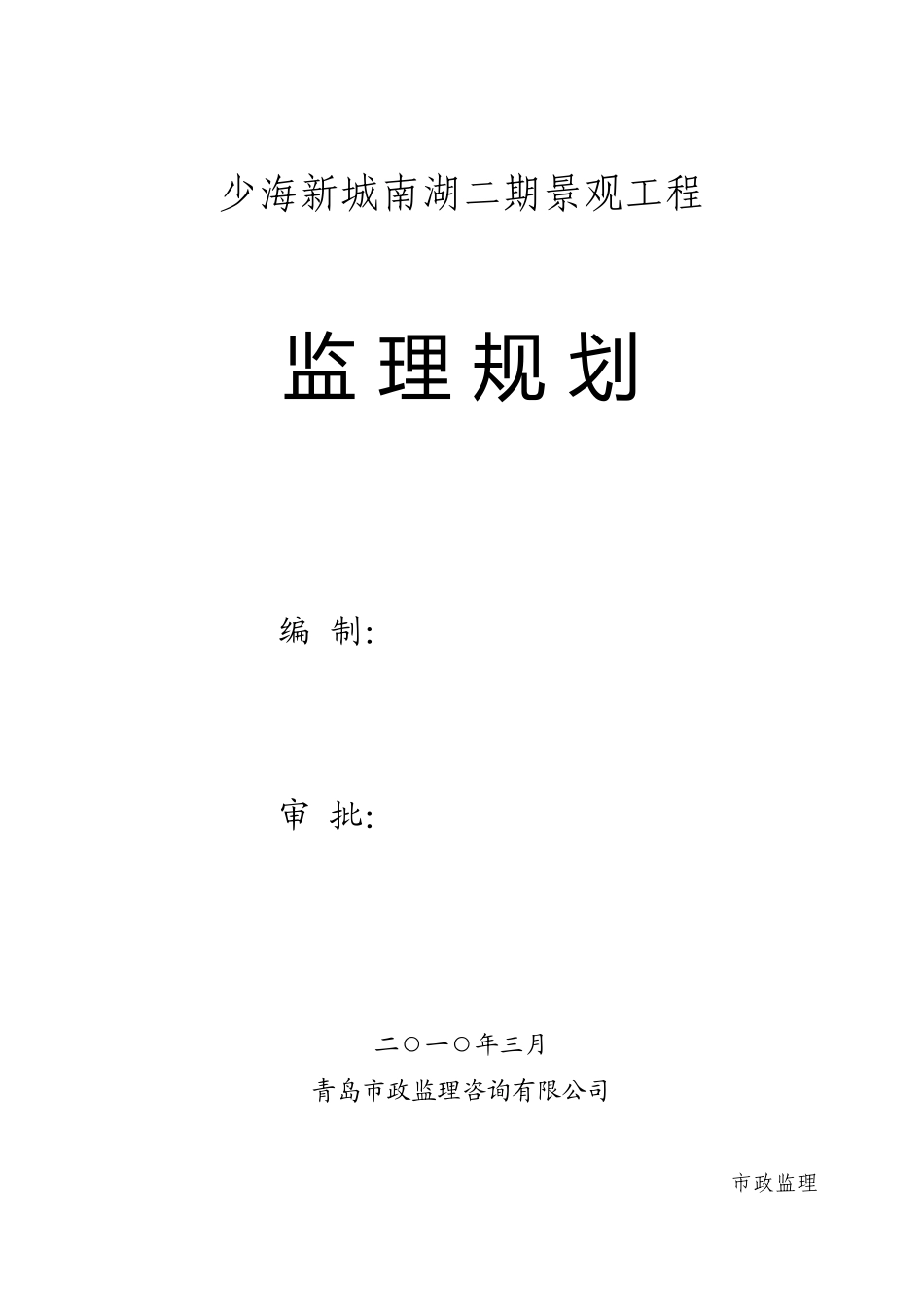 少海新城南湖-文库-二期景观工程监理规划(文档)--监理规划_第1页