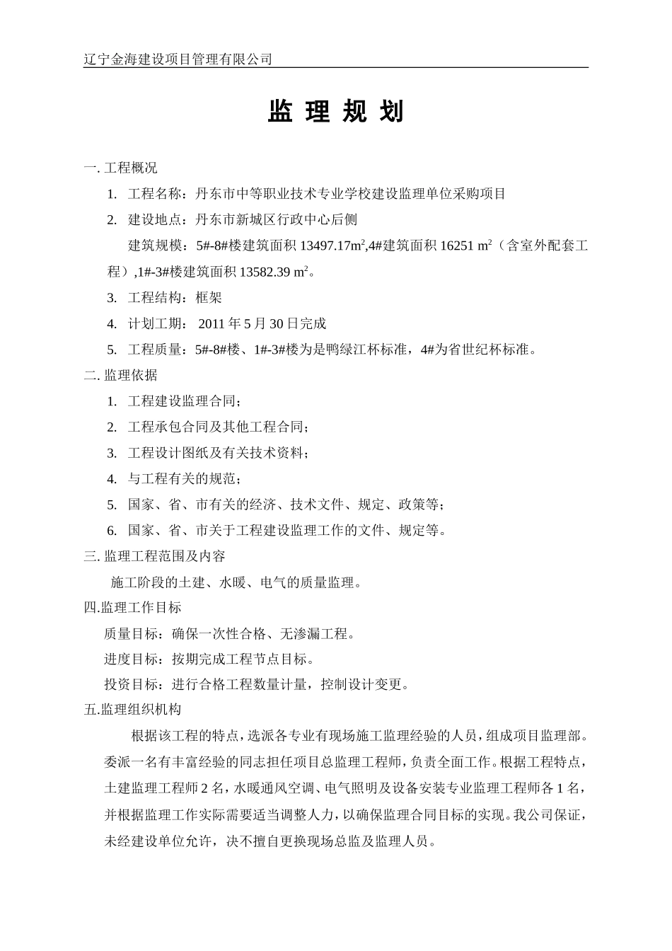 沈阳工业学院-文库-工程监理规划(文档)--监理规划_第1页