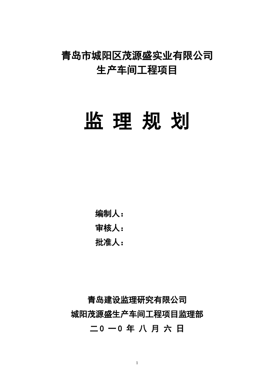 生产车间工程-文库-项目监理规划(文档)--监理规划_第1页