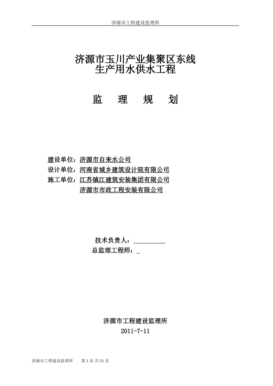 生产用水供水-文库-工程监理规划(文档)--监理规划_第1页