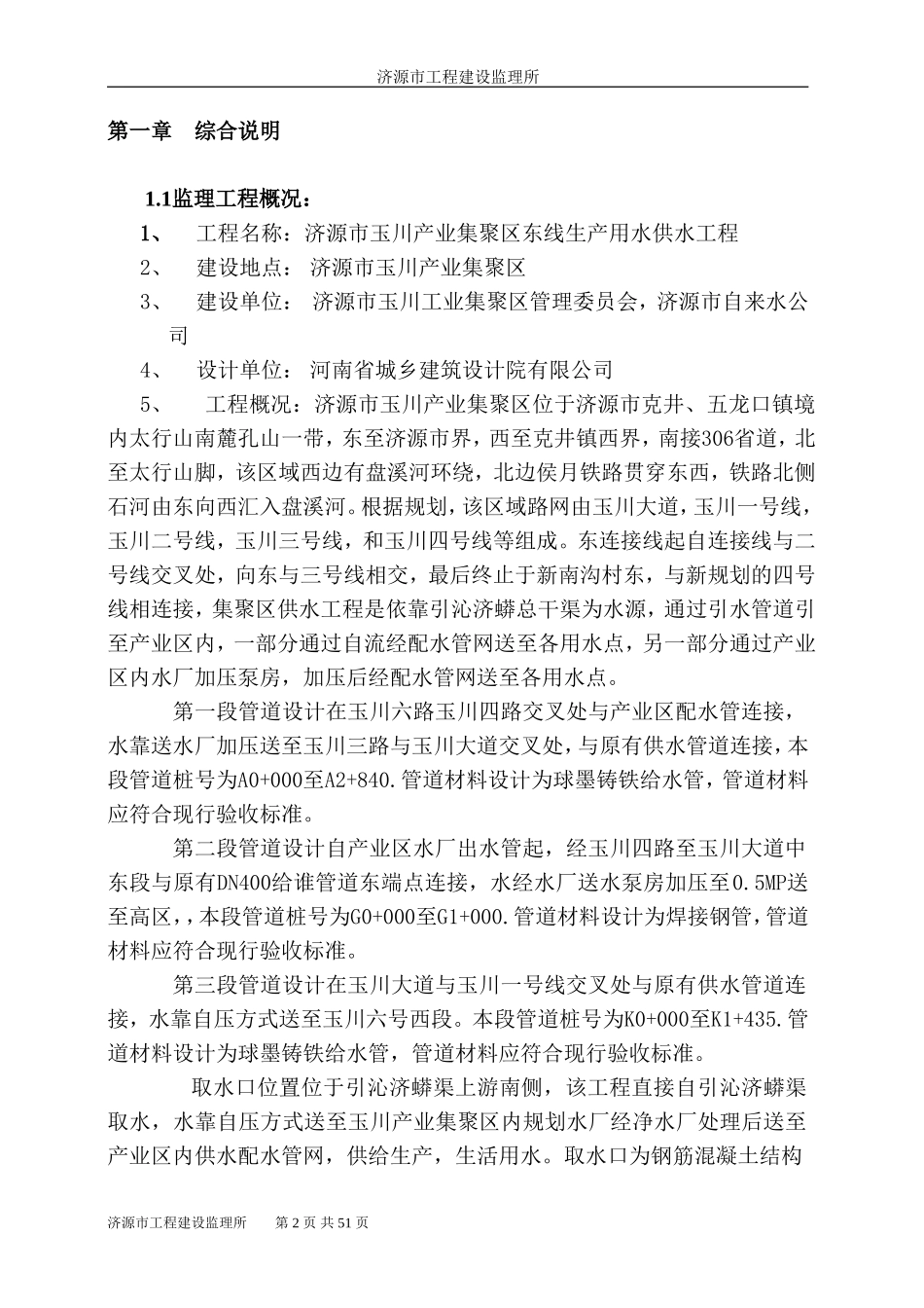 生产用水供水-文库-工程监理规划(文档)--监理规划_第2页