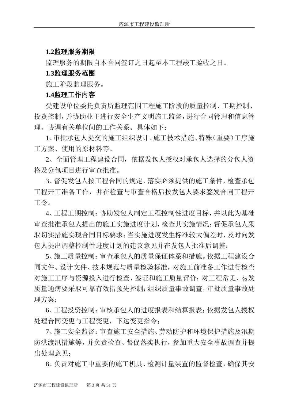 生产用水供水-文库-工程监理规划(文档)--监理规划_第3页