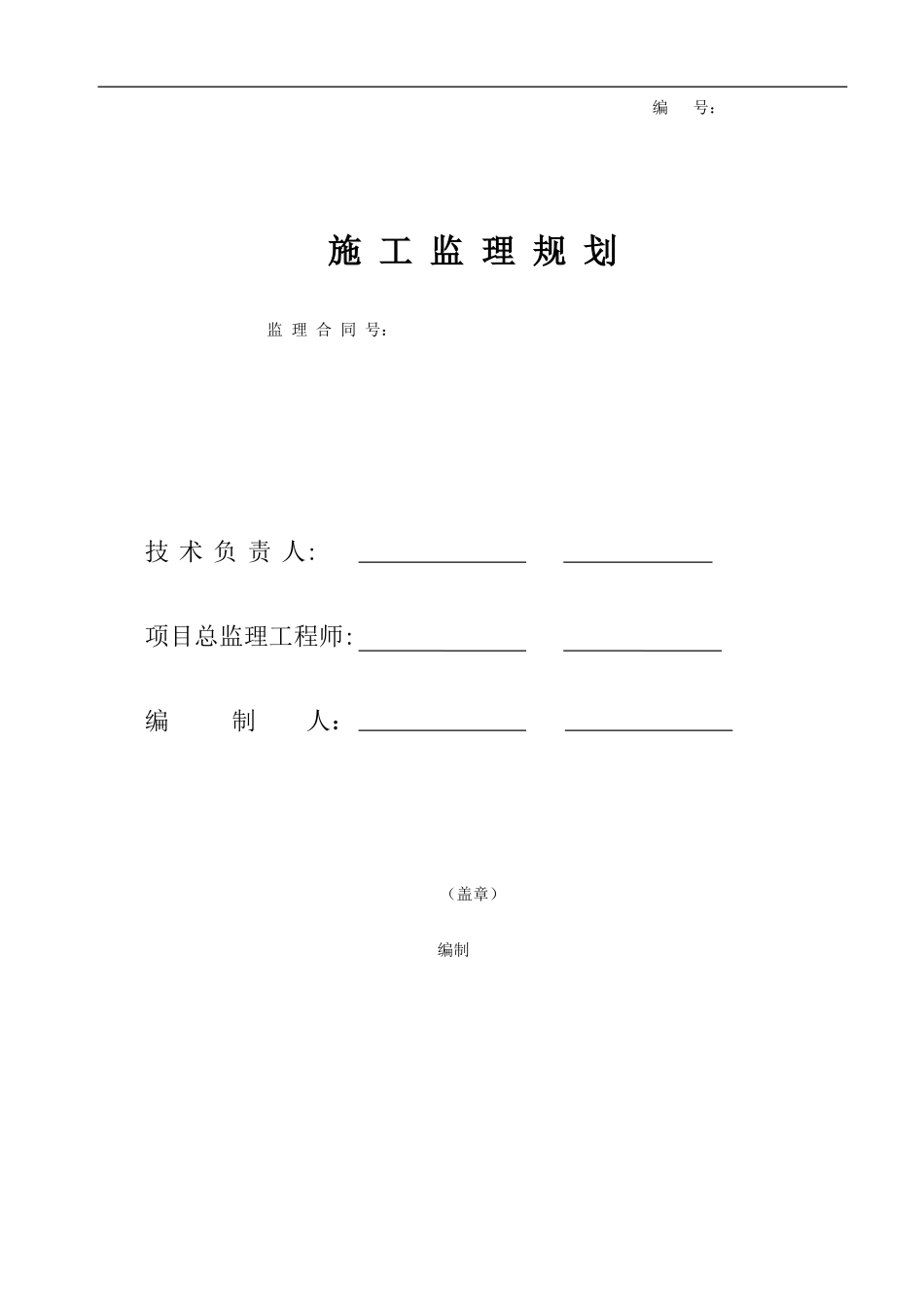 施工监理规划-文库-(盘古)--监理规划(盘古)_第1页
