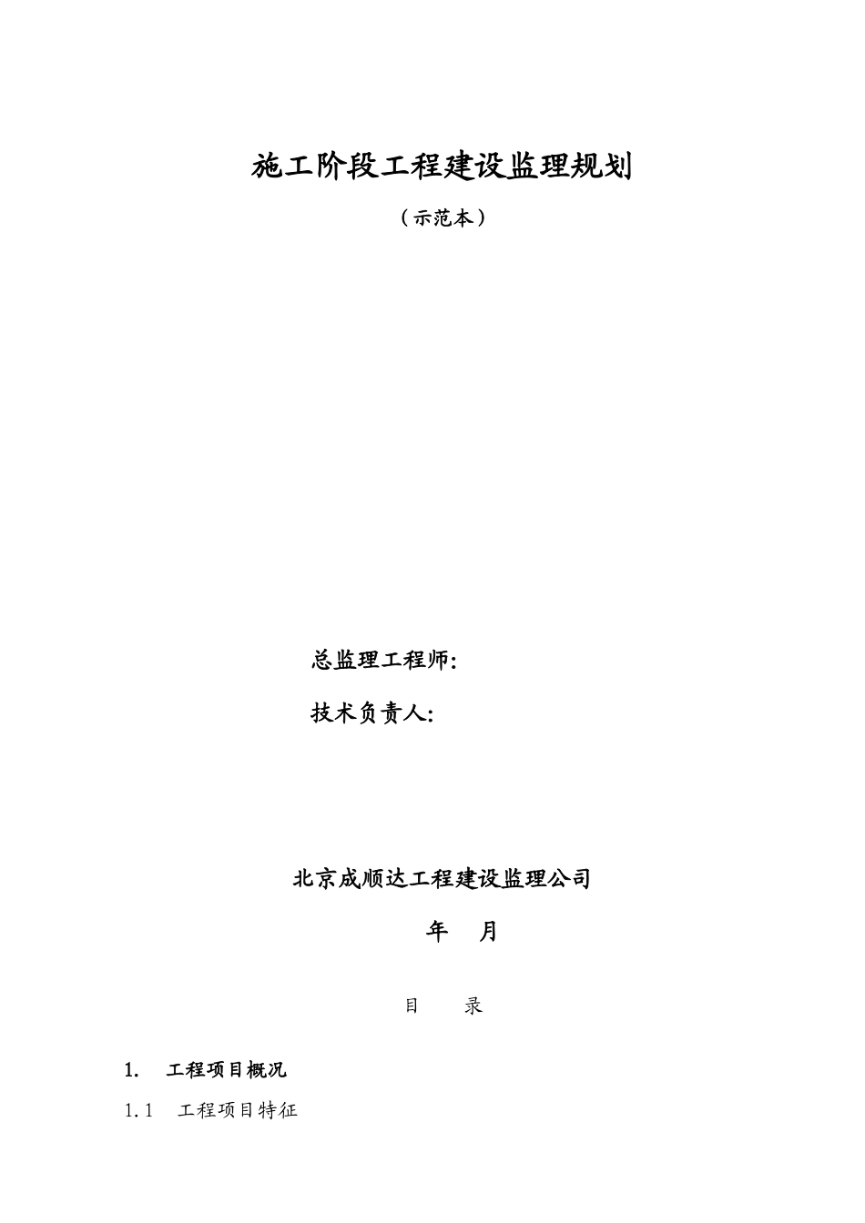 施工阶段工程-文库-建设监理规划(范本)(盘古)--监理规划_第1页