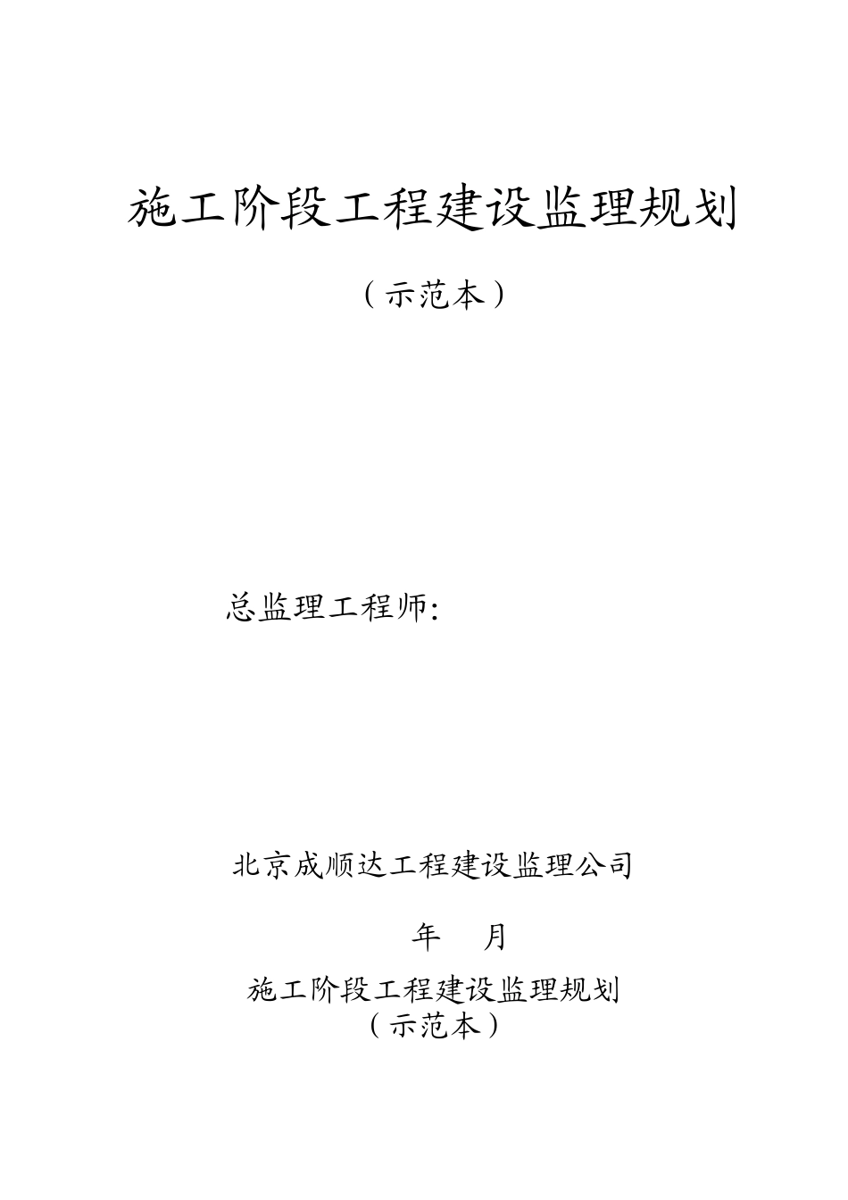 施工阶段工程-文库-建设监理规划（示范本）(盘古)--监理规划_第1页