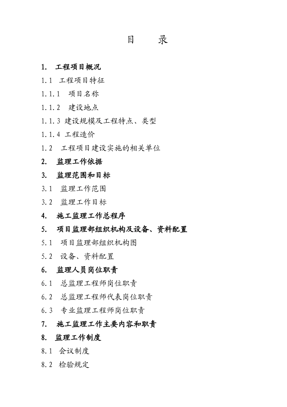 施工阶段工程-文库-建设监理规划（示范本）(盘古)--监理规划_第2页