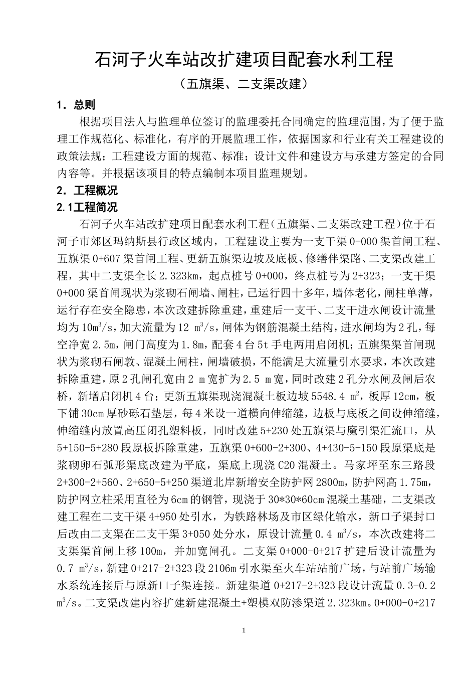 石河子火车站-文库-改扩建项目配套水利工程监理规划(盘古)--监理规划_第2页