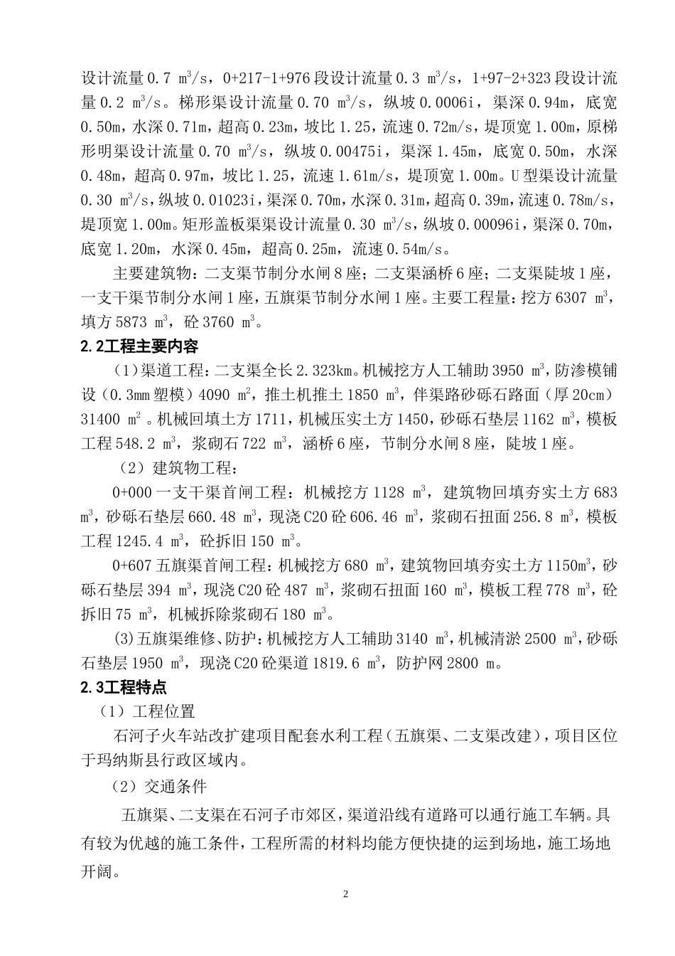 石河子火车站-文库-改扩建项目配套水利工程监理规划(盘古)--监理规划_第3页