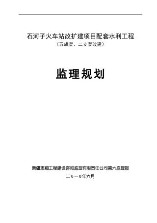 石河子火车站-文库-改扩建项目配套水利工程监理规划(盘古)--监理规划