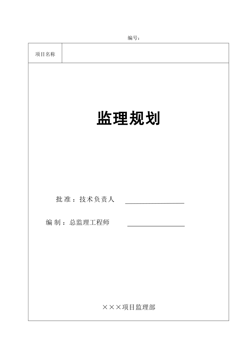 石化项目工程-文库-监理规划(范本)(盘古)--监理规划_第1页