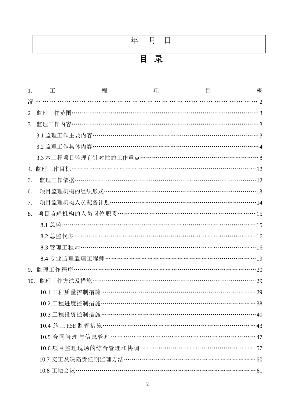 石化项目工程-文库-监理规划(范本)(盘古)--监理规划_第2页
