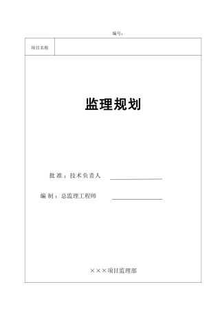 石化项目工程-文库-监理规划(范本)(盘古)--监理规划