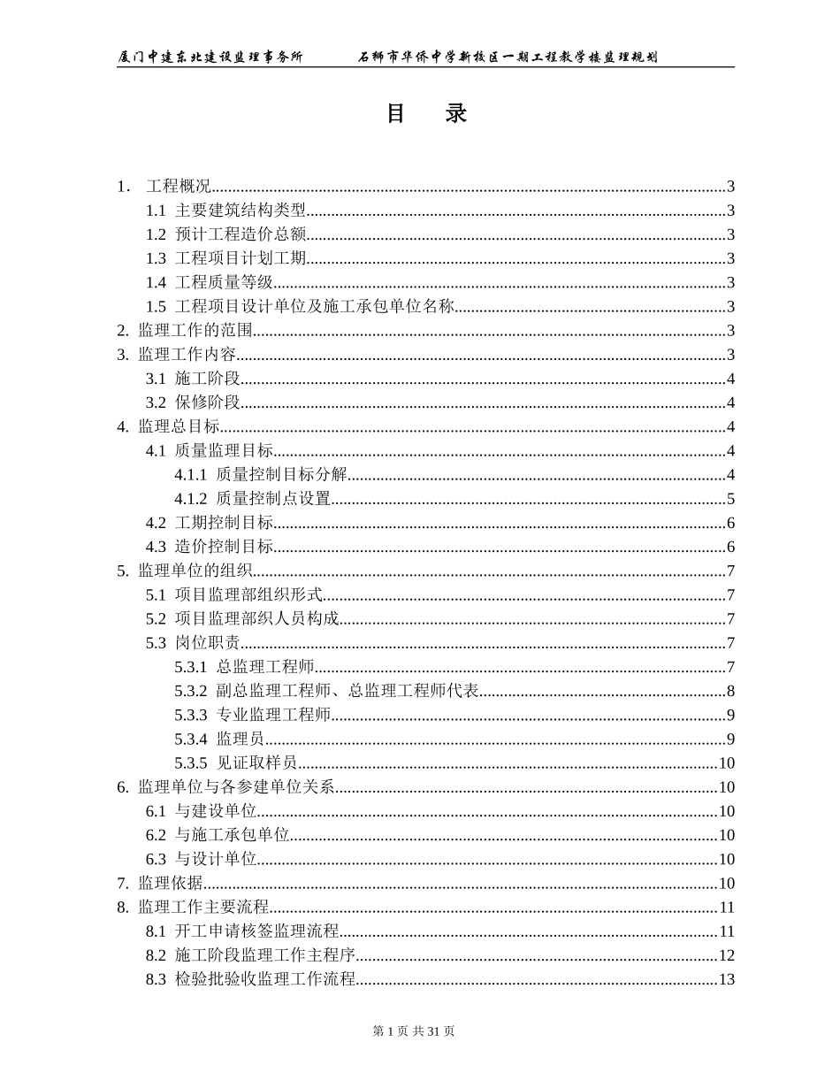 石狮市华侨中-文库-学新校区一期工程教学楼监理规划(盘古)--监理规划_第1页