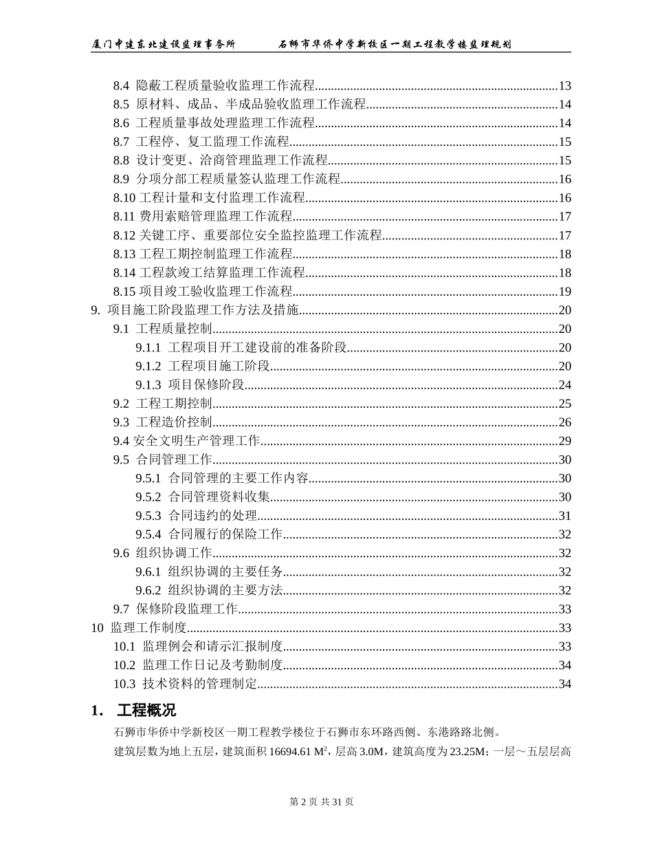 石狮市华侨中-文库-学新校区一期工程教学楼监理规划(盘古)--监理规划_第2页