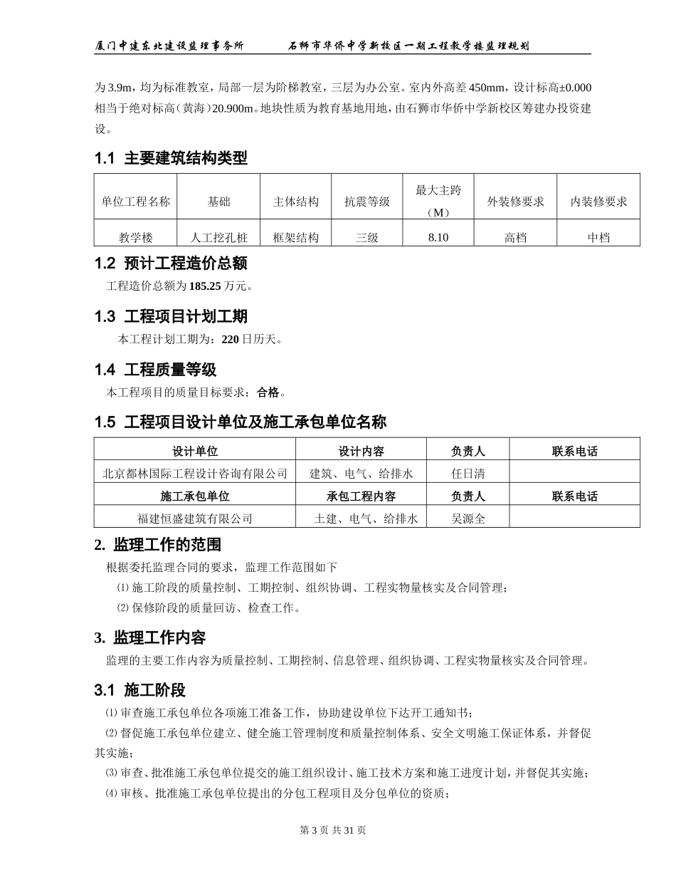 石狮市华侨中-文库-学新校区一期工程教学楼监理规划(盘古)--监理规划_第3页