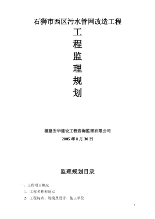 石狮污水管网-文库-监理规划(盘古)--监理规划