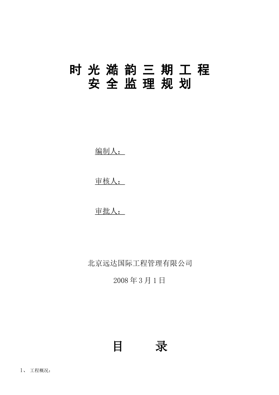 时光澔韵三期-文库-工程安全监理规划(盘古)--监理规划_第1页