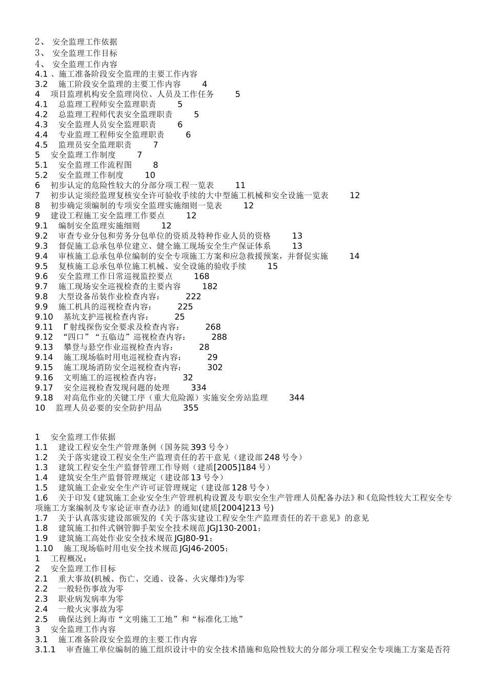 时光澔韵三期-文库-工程安全监理规划(盘古)--监理规划_第2页