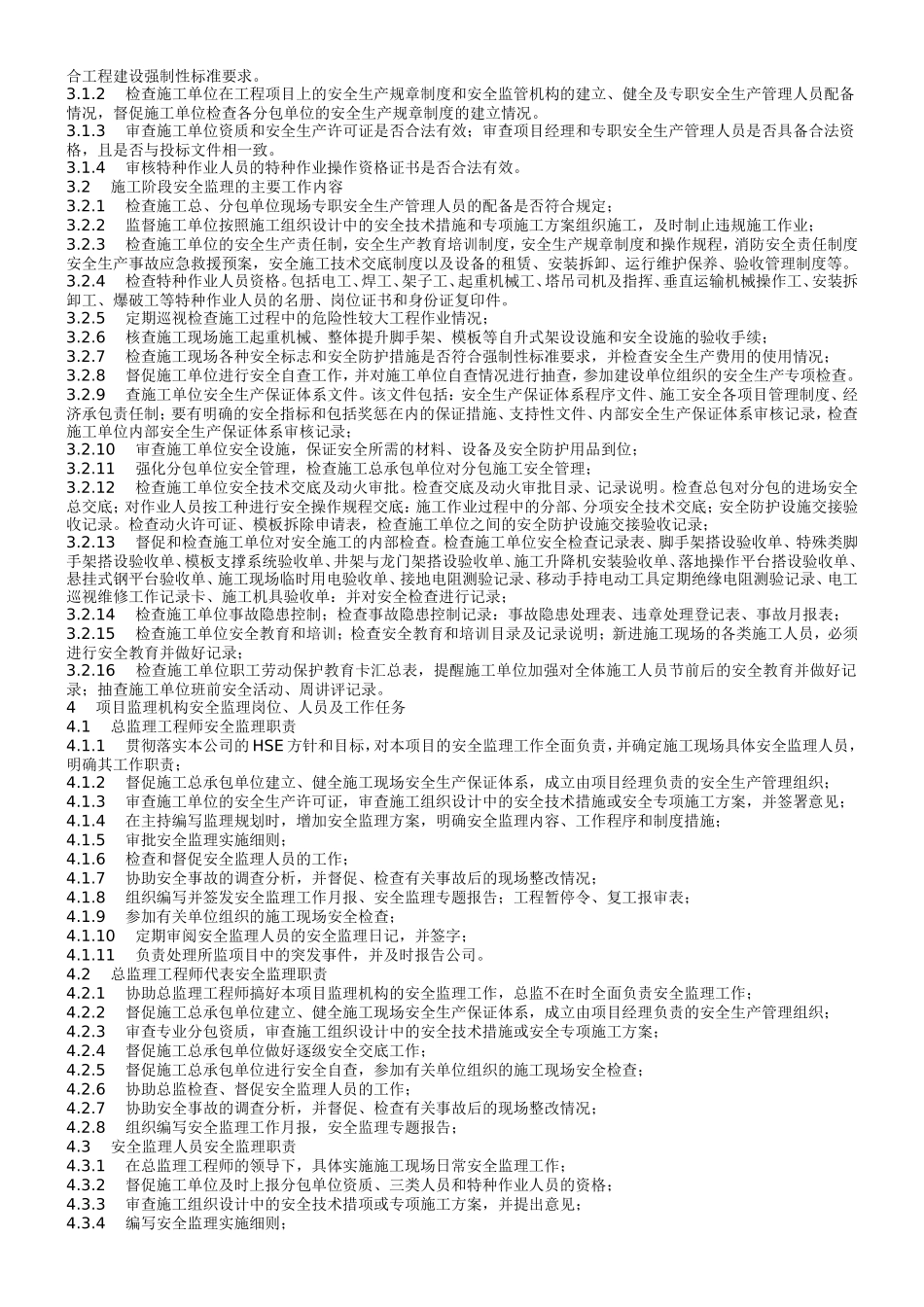 时光澔韵三期-文库-工程安全监理规划(盘古)--监理规划_第3页