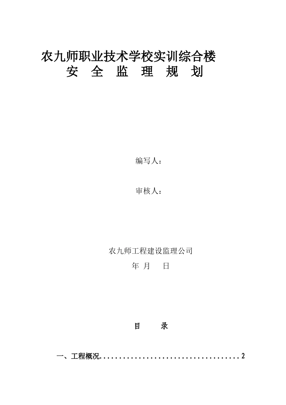 实训综合楼安-文库-全监理规划(盘古)--监理规划_第1页