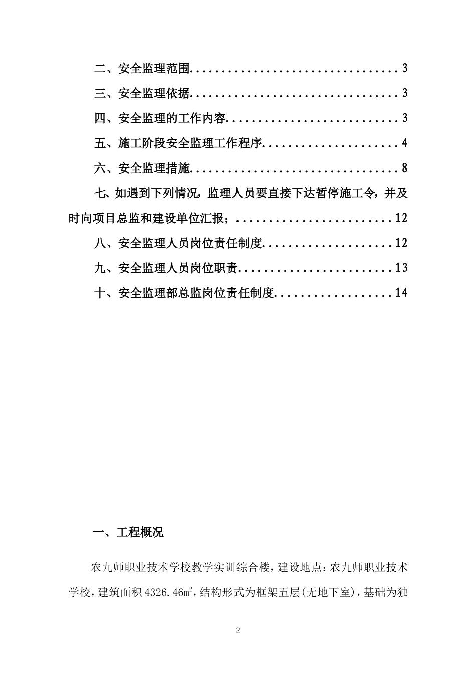 实训综合楼安-文库-全监理规划(盘古)--监理规划_第2页