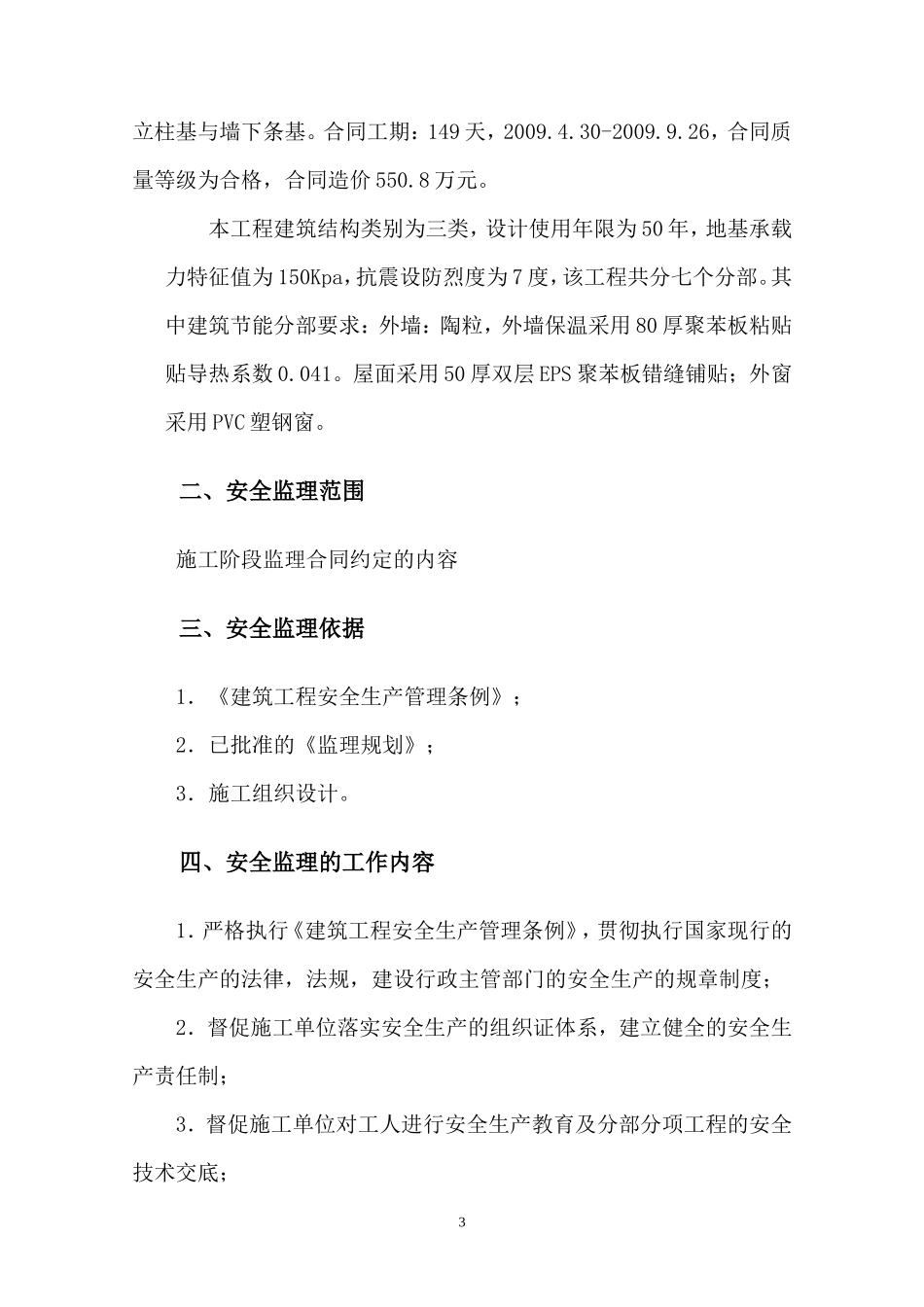 实训综合楼安-文库-全监理规划(盘古)--监理规划_第3页