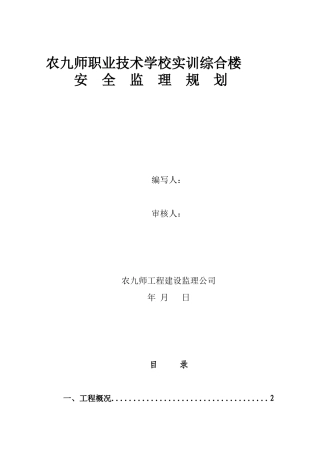 实训综合楼安-文库-全监理规划(盘古)--监理规划
