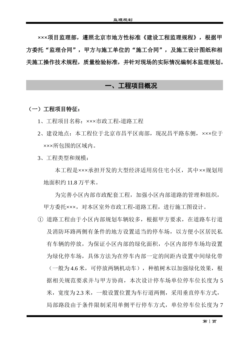 市政道路工程-文库-规划(盘古)--监理规划_第1页