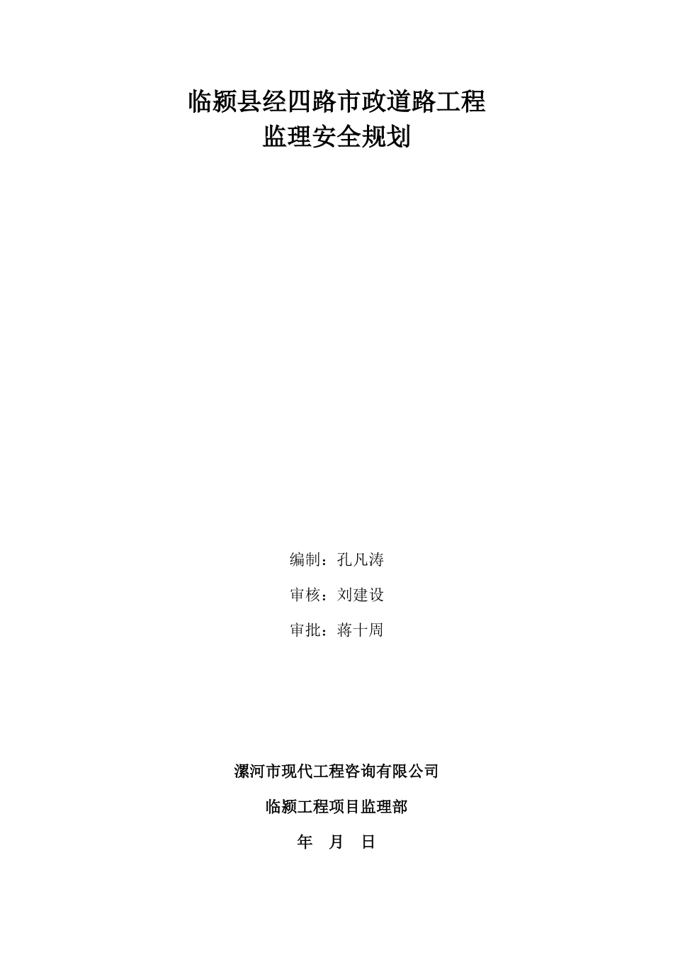 市政道路工程-文库-监理安全规划(word)--监理规划_第1页