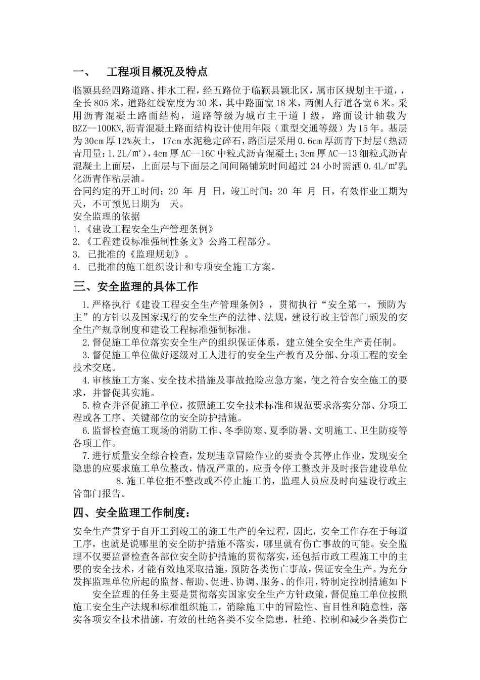 市政道路工程-文库-监理安全规划(word)--监理规划_第3页